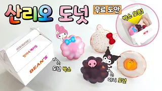 🍩산리오 도넛&박스 만들기. 무료도안🍩 Sanrio Donut & Box, Paper Crafts and Toys