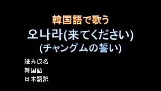 【日韓字幕/連続再生】오나라(来てください)_チャングムの誓いost