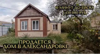 Продается дом в Александровке (Краснодарский край).10 минут до Ейска