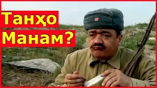 Шухихои Аловуддин - Танхо Манам? | Shuhikhoi Alovuddin