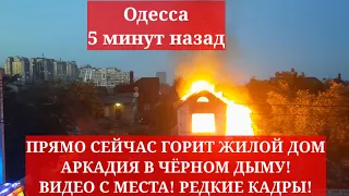 Одесса 5 минут назад. АРКАДИЯ В НЕБЕ ЧЁРНЫЙ ДЫМ! ЧТО ПРОИСХОДИТ! ВИДЕО С МЕСТА!