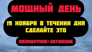 Мощный День! 19 Ноября Полнолуние и Затмение