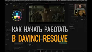 Как начать работать в DaVinci Resolve? Экскурсия для тех, кто открывает эту программу впервые