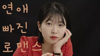 [여자독백/Monologue]ㅣ영화ㅣ 연애 빠진 로맨스 - 함자영