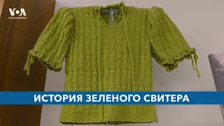 История зеленого свитера