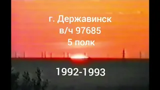 РВСН. 38 РД. В/Ч 97685