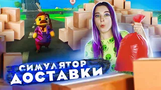 РАЗБИЛА ПОСЫЛКУ! Самая плохая почта ► СИМУЛЯТОР ДОСТАВЩИКА ► Totally Reliable Delivery Service