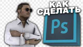 КАК СДЕЛАТЬ ПРЕВЬЮ В СТИЛЕ SAMP в PHOTOSHOP!