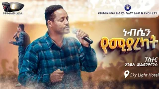 "ነፍሴን የሚያረካት" Bible Army Singer Pastor Endale Weldegiorgis