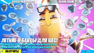 ФОРТНАЙТ ВЫДАЁТ ЛЕТНИЕ В-БАКСЫ ДЛЯ ВСЕХ ИГРОКОВ!