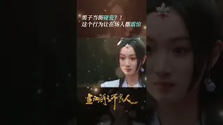 没想到你是这样的上官云阙！当街碰瓷还得是你！《画江湖之不良人》【芒果TV大芒】