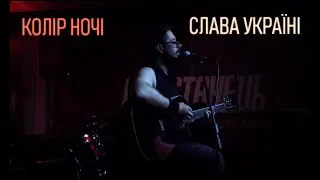 Колір Ночі - СЛАВА УКРАЇНІ (ПОВСТАНЕЦЬ.Unpluged 2018, live)