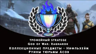 God of War: Ragnarok. Нифльхейм - Руины тюрьмы Асов. Все коллекционные предметы