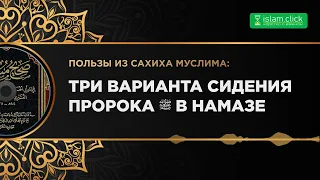 Три варианта сидения Пророка ﷺ в намазе. Пользы из Сахиха Муслима. Абу Яхья Крымский