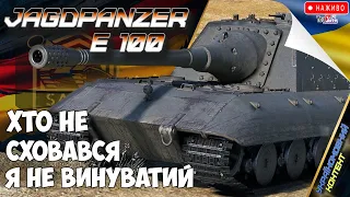 Jg.Pz. E 100 - BIG BOSS? Чи Найгірша ПТ-САУ в Грі?🔉World of Tanks UA Прямий Ефір🎁wot ua