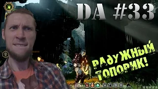 Dragon Age: Inquisition - Астрариумы + Разрывы = Топор! #33