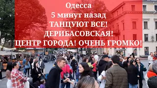 Одесса 5 минут назад. ТАНЦУЮТ ВСЕ! ДЕРИБАСОВСКАЯ! ЦЕНТР ГОРОДА! ОЧЕНЬ ГРОМКО!