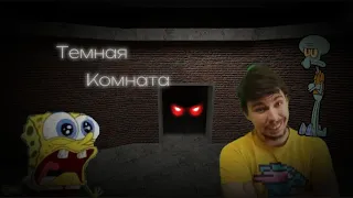 Спанч боб в темной комнате😵💀