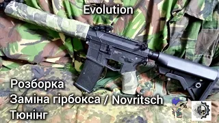 Evolution, розборка, тюнінг, встановлення гірбокса Novritsch.