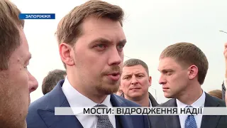 Прем'єр України розповів, що на запорізькі мости потрібні 13 млрд грн