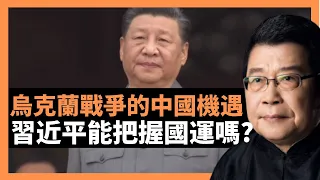 烏克蘭戰爭的中國機遇 習近平能把握國運嗎？運和勢相輔相成，千万不要瞎折腾，不要好高骛远，搞一些假大空的事情，不自废“经济武功”，别让太多的非生产性运动冲击到经济运行 (老楊到處說 楊錦驎論時政)