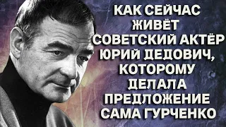 ОТКАЗАЛ в замужестве даже Людмиле Гурченко. Как сейчас живёт советский актёр Юрий Дедович