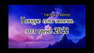 ❤Танцую если знаешь этот тренд❤2022Tiktok| тренд 2022 #тикток2022 #тиктоктренды #танцы #топ #popular