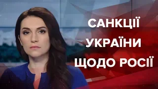 Випуск новин за 09:00: Санкції України щодо Росії