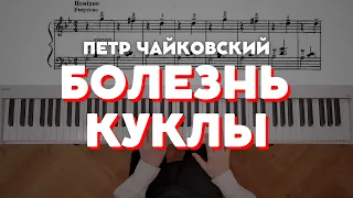 Чайковский — Болезнь куклы (op. 39 №7) | Tchaikovsky The Sick Doll (op. 39 №7)