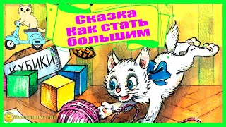 Сказка Как стать большим