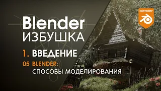 Blender Избушка ► 1.5. Введение. Блендер: способы моделирования