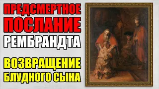 Что завещал нам художник перед самой смертью? «Возвращение блудного сына». Рембрандт Харменсзон