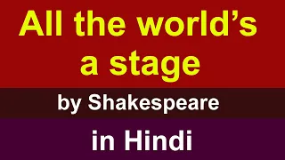 All the World's a Stage by William Shakespeare in Hindi