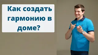 Как создать гармонию в доме?