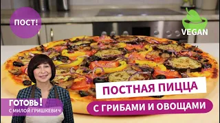 Хочется еще и еще кусочек! Очень Вкусная ПОСТНАЯ ПИЦЦА/Веганская пицца/ Постное блюдо/Пост/Веган