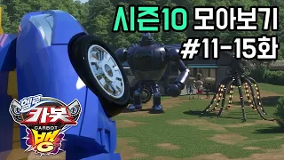 [헬로카봇 시즌10 모아보기] 11화 - 15화 Hello Carbot Season10 Episode 11~15