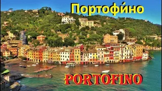 ПОРТОФИНО. Portofino. ИТАЛИЯ. ДОСТОПРИМЕЧАТЕЛЬНОСТИ. ЧТО ПОСМОТРЕТЬ.