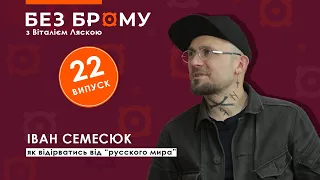 Як відірватись від "русского мира", історія у маскульті | Іван Семесюк | БЕЗ БРОМУ