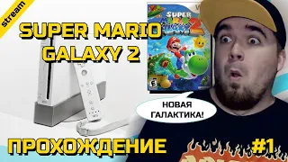 SUPER MARIO GALAXY 2 ► WII ► ПРОХОЖДЕНИЕ ► ЧАСТЬ 1