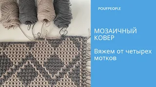 Ковер-дорожка. Мозаичное вязание крючком. Вяжу от четырех клубков