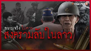 สงครามลับในลาว | ความจริงไม่ตาย