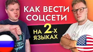 Как вести соцсети на 2-х языках? Контент для SMM на разные страны.