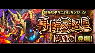 【パズドラ】再臨の超星　煉燼の百龍　ボスBGM30分Ver【作業用】