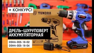 Обзор дрели-шуруповёрта Tundra Comfort | Весь инструмент на sima-land.ru