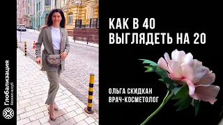 Как в 40 выглядеть на 20. Советы международного косметолога Ольги Скидан / Завтрак с Легендой