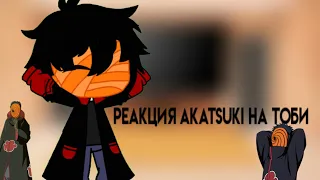 Реакция Акацуки на Тоби|Naruto||Gacha club|