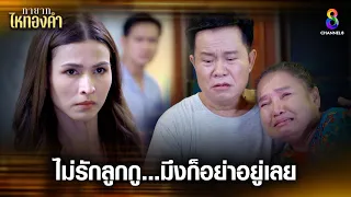 ไม่รักลูกกูมึงก็อย่าอยู่เลย | HIGHLIGHT ทายาทไหทองคำ EP7 | ช่อง8