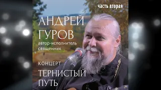 "ТЕРНИСТЫЙ ПУТЬ" ч.№2 (03.10.23) - концерт о.Андрея Гурова в "Гнезде Глухаря"