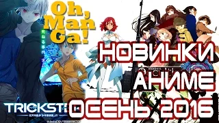 Обзор осенних новинок аниме 2016 | Autumn anime season review