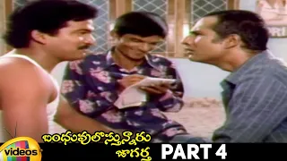 Bhanduvulostunnaru Jagartha Telugu Full Movie HD | Rajendra Prasad | Rajani | Brahmanandam | Part 4